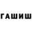 ГАШИШ гарик (2005)